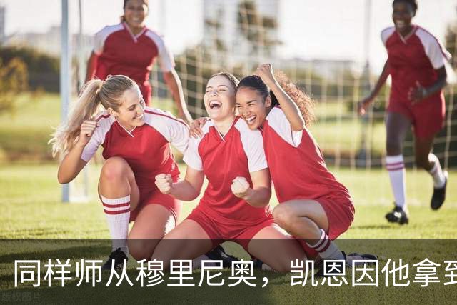 同样师从穆里尼奥，凯恩因他拿到金球奖，阿里身价已暴跌9900万欧