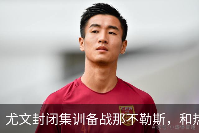 尤文封闭集训备战那不勒斯，和热那亚的比赛仅有三名球员及格